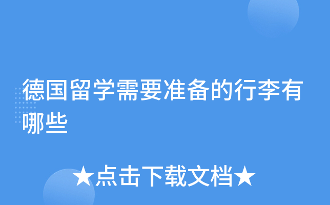 德国留学需要准备的行李有哪些