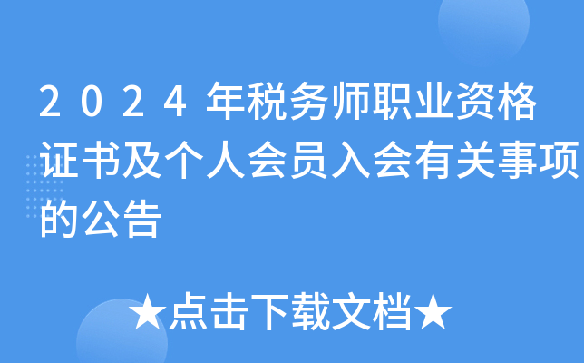 2024年税务师职业资格证书及个人会员入会有关事项的公告