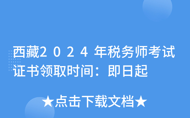 西藏2024年税务师考试证书领取时间：即日起