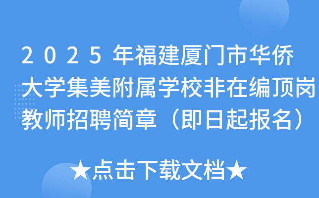 2025年福建厦门市华侨大开云kaiyun(中国)集美附属开云kaiyun(中国)校非在编顶岗教师招聘简章（即日起报名）