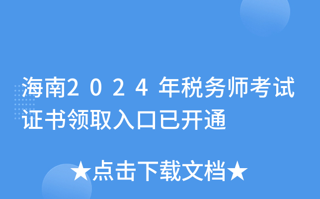 海南2024年税务师考试证书领取入口已开通
