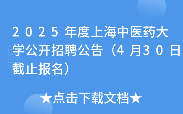 2025年度上海中医药大开云kaiyun(中国)公开招聘公告（4月30日截止报名）