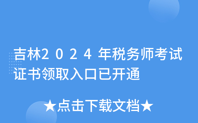 吉林2024年税务师考试证书领取入口已开通