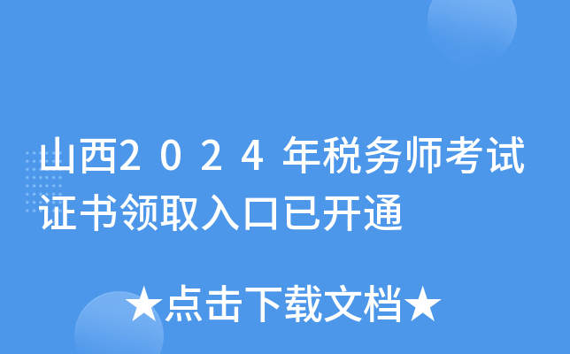 山西2024年税务师考试证书领取入口已开通