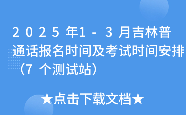 2025年1-3月吉林普通话报名时间及考试时间安排（7个测试站）