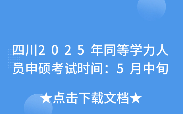 四川2025年同等开云kaiyun(中国)力人员申硕考试时间：5月中旬