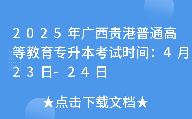 2025年广西贵港普通高等教育专升本考试时间：4月23日-24日