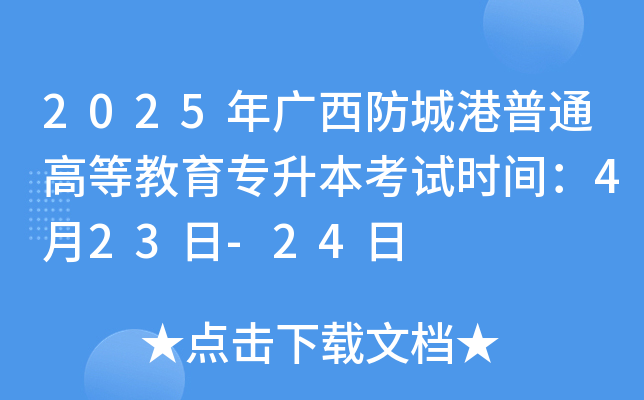 2025年广西防城港普通高等教育专升本考试时间：4月23日-24日
