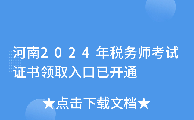 河南2024年税务师考试证书领取入口已开通