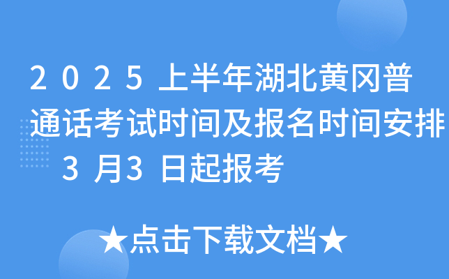 2025上半年湖北黄冈普通话考试时间及报名时间安排 3月3日起报考