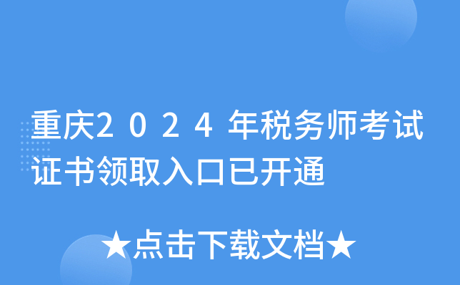 重庆2024年税务师考试证书领取入口已开通