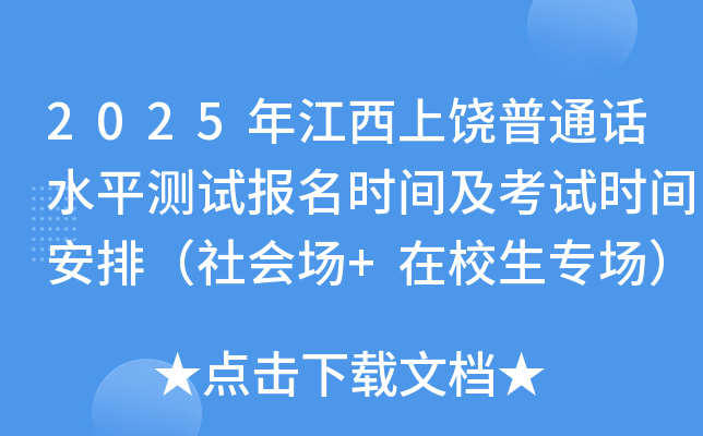 2025年江西上饶普通话水平测试报名时间及考试时间安排（社会场+在校生专场）
