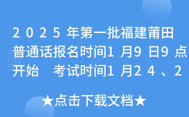 2025年第一批福建莆田普通话报名时间1月9日9点开始 考试时间1月24、25日