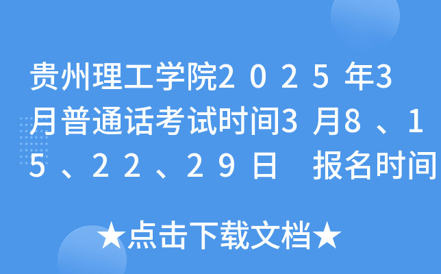 贵州理工开云kaiyun(中国)院2025年3月普通话考试时间3月8、15、22、29日 报名时间2月26日起