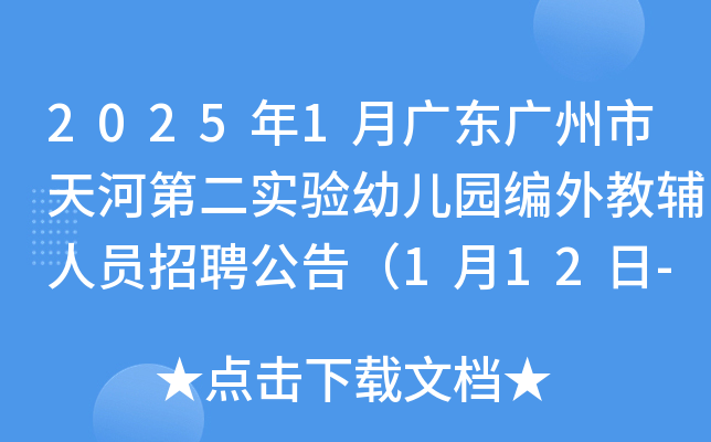 2025年1月广东广州市天河第二实验幼儿园编外教辅人员招聘公告（1月12日-15日报名）