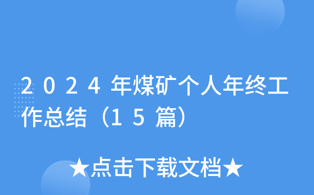 2024年煤矿个人年终工作总结（15篇）