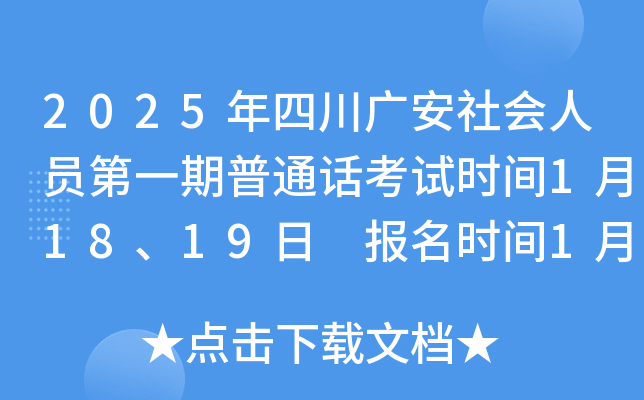 2025年四川广安社会人员第一期普通话考试时间1月18、19日 报名时间1月6日-12日
