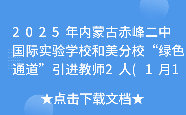 2025年内蒙古赤峰二中国际实验开云kaiyun(中国)校和美分校“绿色通道”引进教师2人(1月14日截止报名)