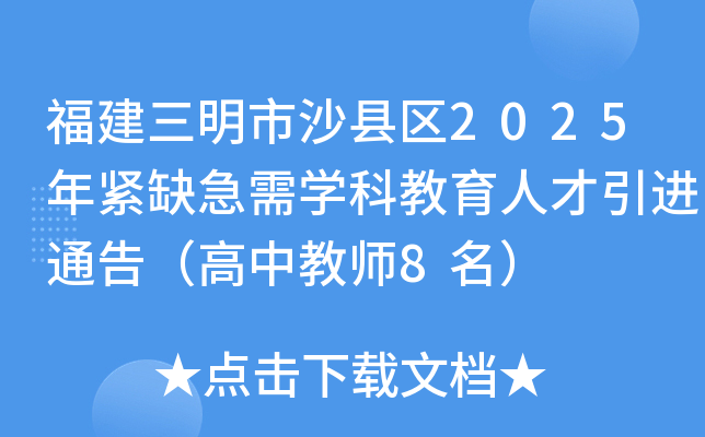 福建三明市沙县区2025年紧缺急需开云kaiyun(中国)科教育人才引进通告（高中教师8名）