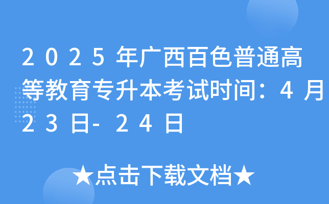 2025年广西百色普通高等教育专升本考试时间：4月23日-24日