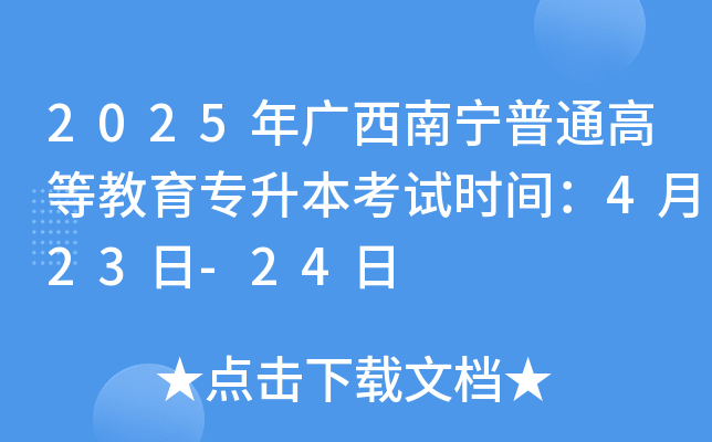 2025年广西南宁普通高等教育专升本考试时间：4月23日-24日