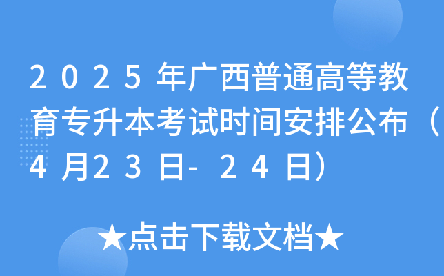 2025年广西普通高等教育专升本考试时间安排公布（4月23日-24日）