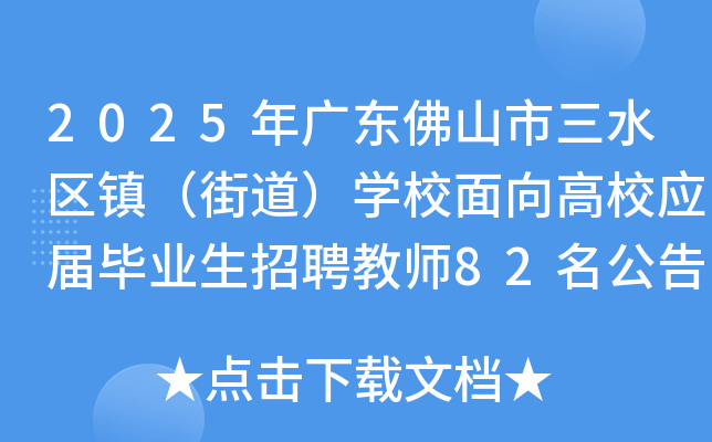 2025年广东佛山市三水区镇（街道）开云kaiyun(中国)校面向高校应届毕业生招聘教师82名公告