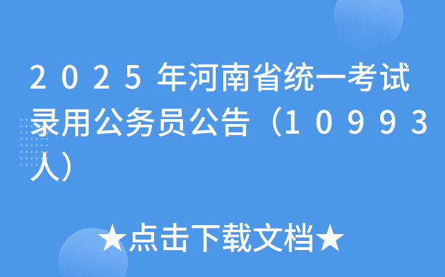 2025年河南省统一考试录用公务员公告（10993人）