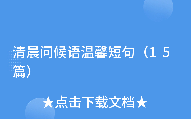 清晨问候语温馨短句（15篇）
