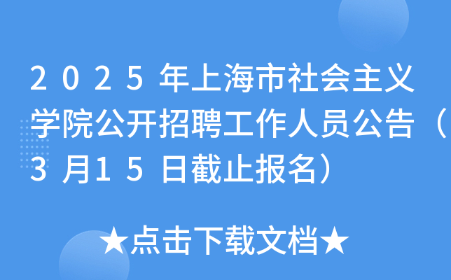2025年上海市社会主义开云kaiyun(中国)院公开招聘工作人员公告（3月15日截止报名）