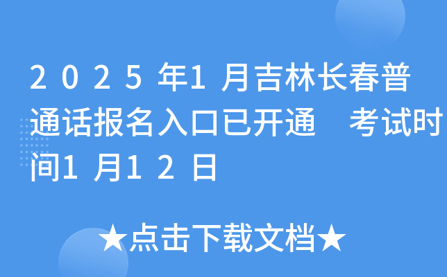 2025年1月吉林长春普通话报名入口已开通 考试时间1月12日