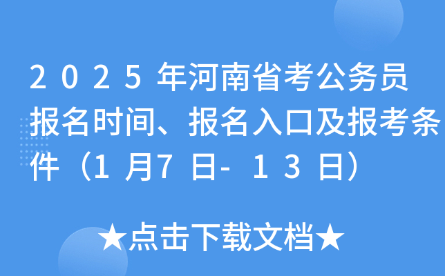 2025年河南省考公务员报名时间、报名入口及报考条件（1月7日-13日）