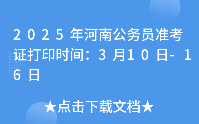 2025年河南公务员准考证打印时间：3月10日-16日