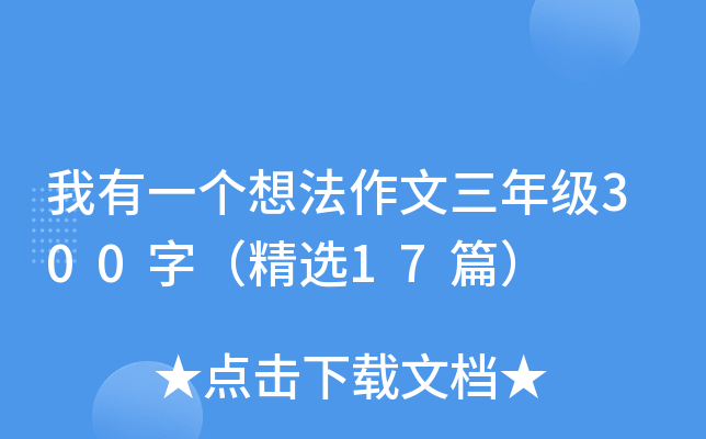 我有一个想法作文三年级300字（精选17篇）