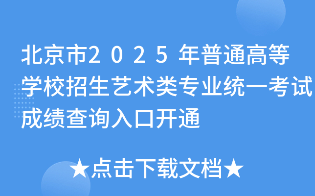北京市2025年普通高等开云kaiyun(中国)校招生艺术类专业统一考试成绩查询入口开通