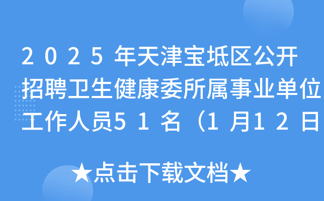 2025年天津宝坻区公开招聘卫生健康委所属事业单位工作人员51名（1月12日-18日报名）