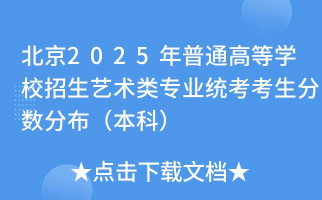 北京2025年普通高等开云kaiyun(中国)校招生艺术类专业统考考生分数分布（本科）