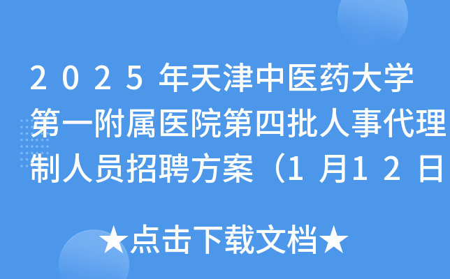 2025年天津中医药大学第一附属医院第四批人事代理制人员招聘方案（1月12日-18日报名）