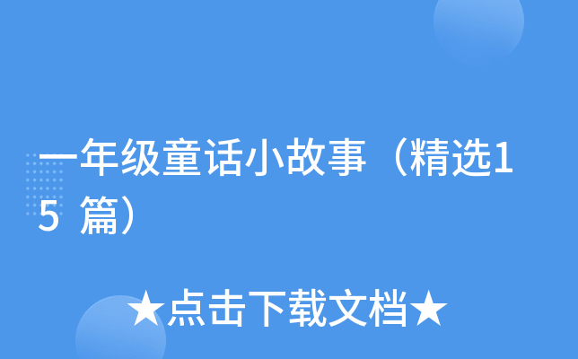 一年级童话小故事（精选15篇）