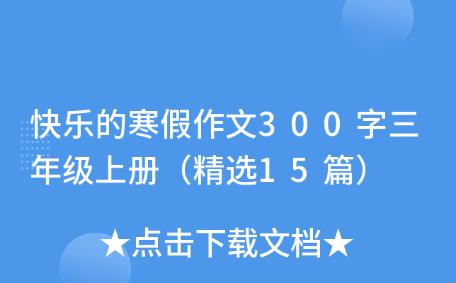 快乐的寒假作文300字三年级上册（精选15篇）