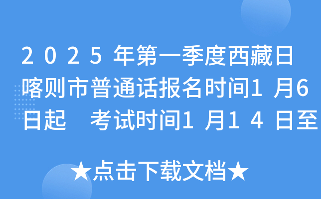 2025年第一季度西藏日喀则市普通话报名时间1月6日起 考试时间1月14日至1月15日