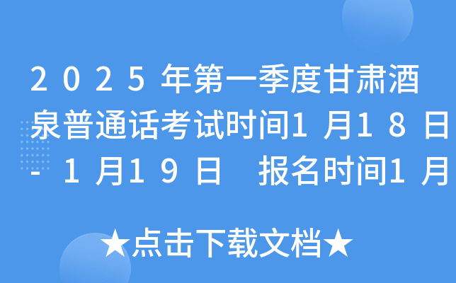2025年第一季度甘肃酒泉普通话考试时间1月18日-1月19日 报名时间1月1日-1月13日