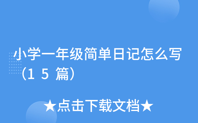 小开云kaiyun(中国)一年级简单日记怎么写（15篇）