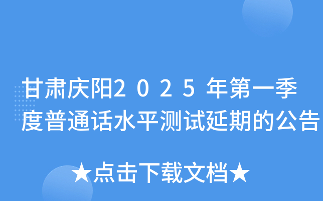 甘肃庆阳2025年第一季度普通话水平测试延期的公告