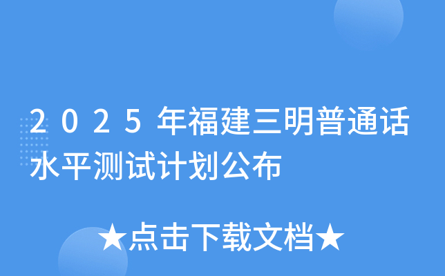 2025年福建三明普通话水平测试计划公布