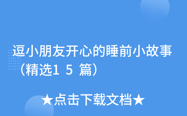 逗小朋友开心的睡前小故事（精选15篇）