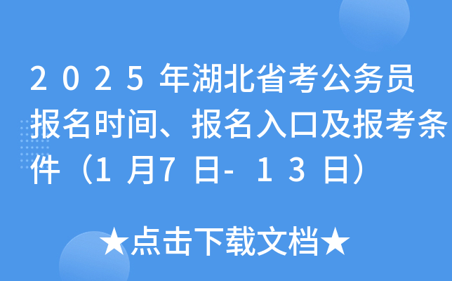 2025年湖北省考公务员报名时间、报名入口及报考条件（1月7日-13日）