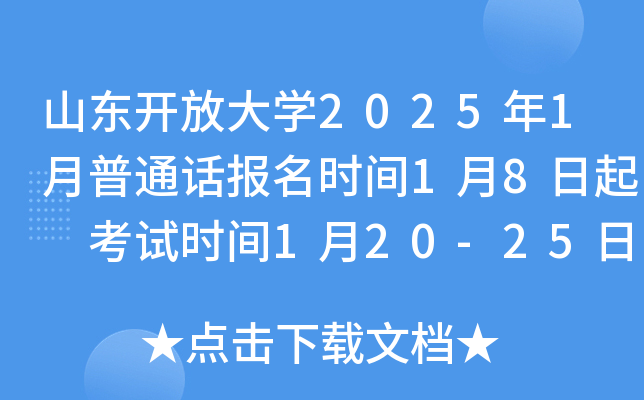 山东开放大学2025年1月普通话报名时间1月8日起 考试时间1月20-25日