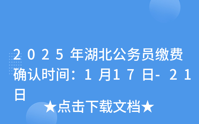 2025年湖北公务员缴费确认时间：1月17日-21日