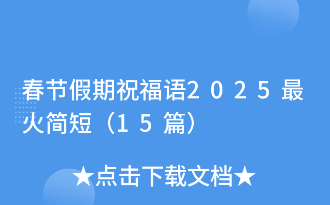 春节假期祝福语2025最火简短（15篇）